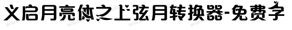 义启月亮体之上弦月转换器字体转换
