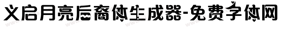 义启月亮后裔体生成器字体转换