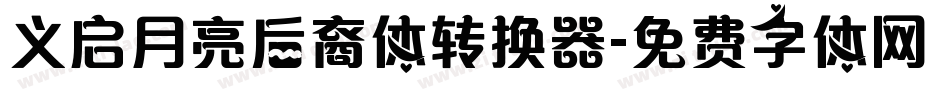 义启月亮后裔体转换器字体转换