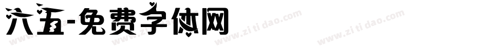 六五字体转换