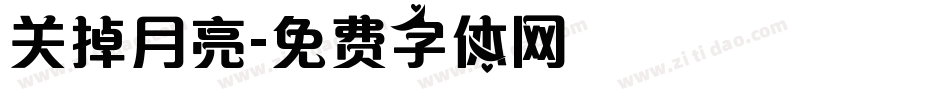 关掉月亮字体转换