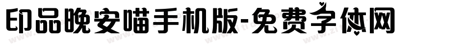 印品晚安喵手机版字体转换
