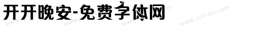 开开晚安字体转换