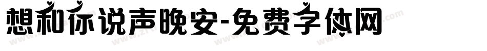 想和你说声晚安字体转换