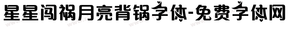 星星闯祸月亮背锅字体字体转换
