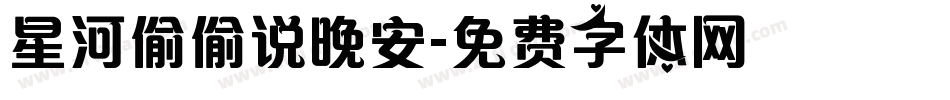 星河偷偷说晚安字体转换