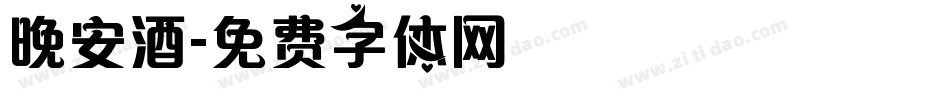 晚安酒字体转换