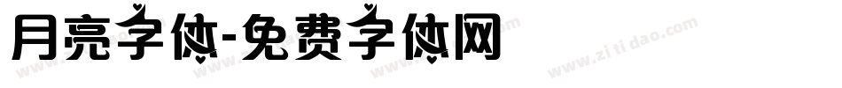 月亮字体字体转换