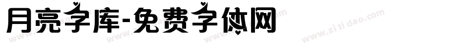 月亮字库字体转换