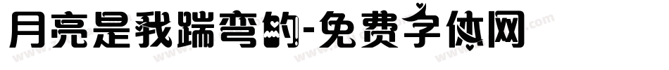 月亮是我踹弯的字体转换