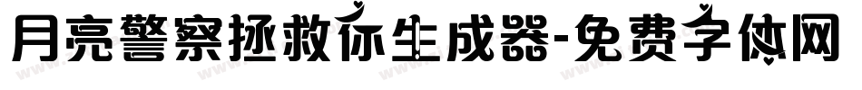 月亮警察拯救你生成器字体转换