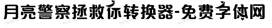 月亮警察拯救你转换器字体转换
