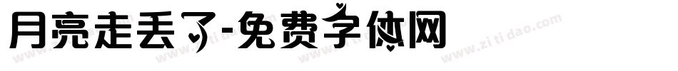月亮走丢了字体转换
