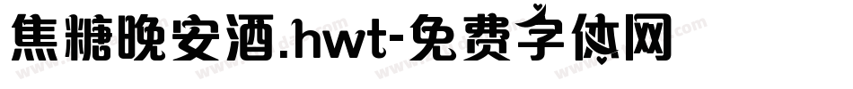 焦糖晚安酒.hwt字体转换