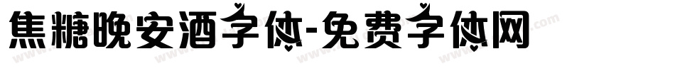 焦糖晚安酒字体字体转换