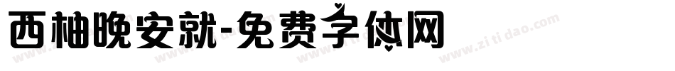 西柚晚安就字体转换
