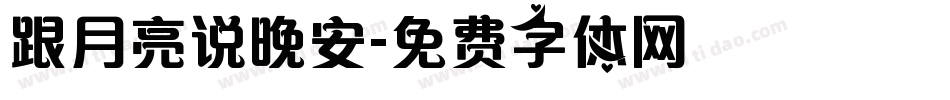 跟月亮说晚安字体转换