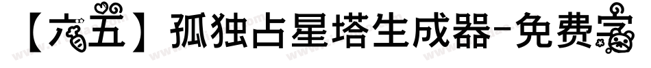 【六五】孤独占星塔生成器字体转换