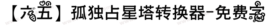 【六五】孤独占星塔转换器字体转换