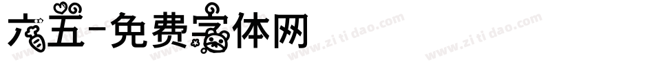 六五字体转换
