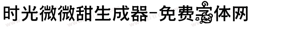 时光微微甜生成器字体转换