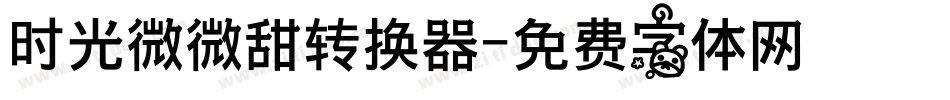 时光微微甜转换器字体转换