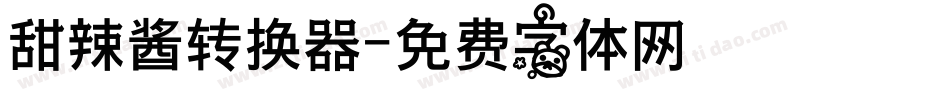 甜辣酱转换器字体转换