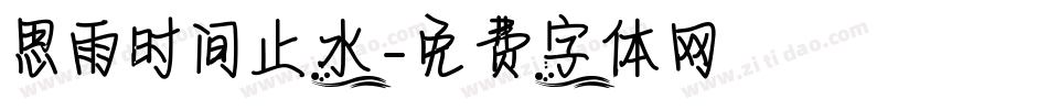 思雨时间止水字体转换