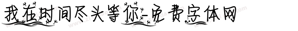 我在时间尽头等你字体转换