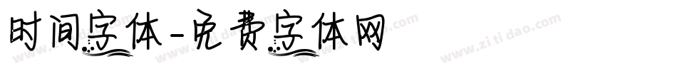 时间字体字体转换