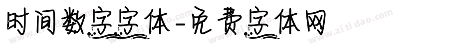 时间数字字体字体转换