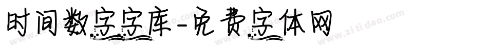 时间数字字库字体转换