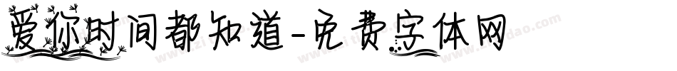 爱你时间都知道字体转换