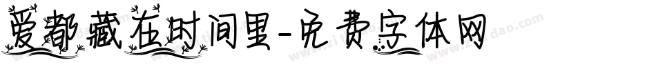 爱都藏在时间里字体转换