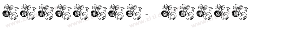 义启小苹果生成器字体转换