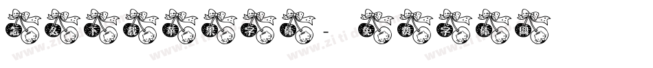 怎么下载苹果字体字体转换