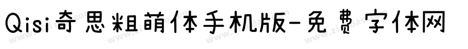 Qisi奇思粗萌体手机版字体转换