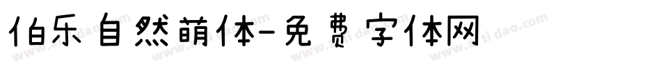 伯乐自然萌体字体转换