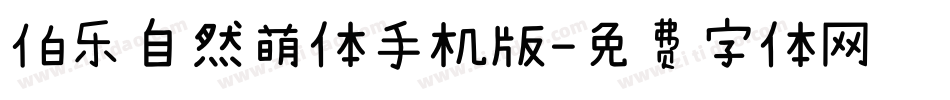 伯乐自然萌体手机版字体转换