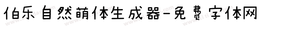 伯乐自然萌体生成器字体转换