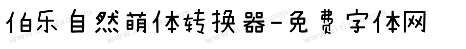 伯乐自然萌体转换器字体转换