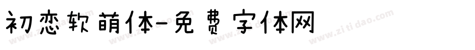 初恋软萌体字体转换