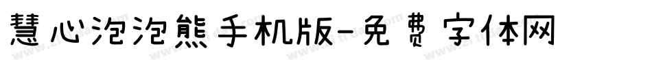 慧心泡泡熊手机版字体转换