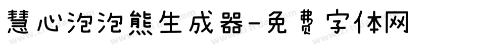 慧心泡泡熊生成器字体转换