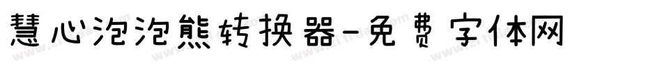慧心泡泡熊转换器字体转换
