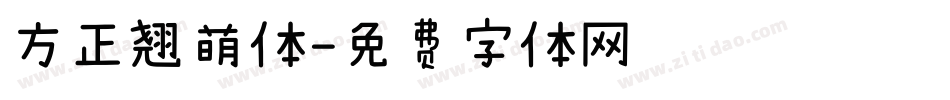 方正翘萌体字体转换