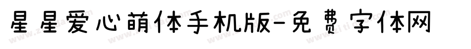星星爱心萌体手机版字体转换