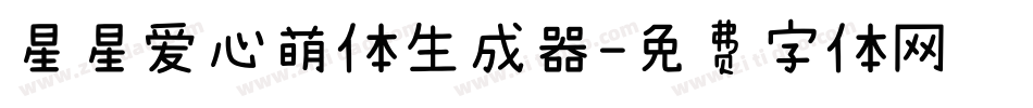 星星爱心萌体生成器字体转换