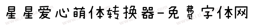 星星爱心萌体转换器字体转换