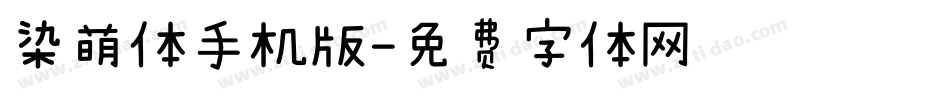 染萌体手机版字体转换